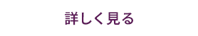 詳しく見る