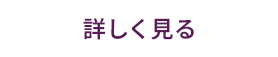 詳しく見る