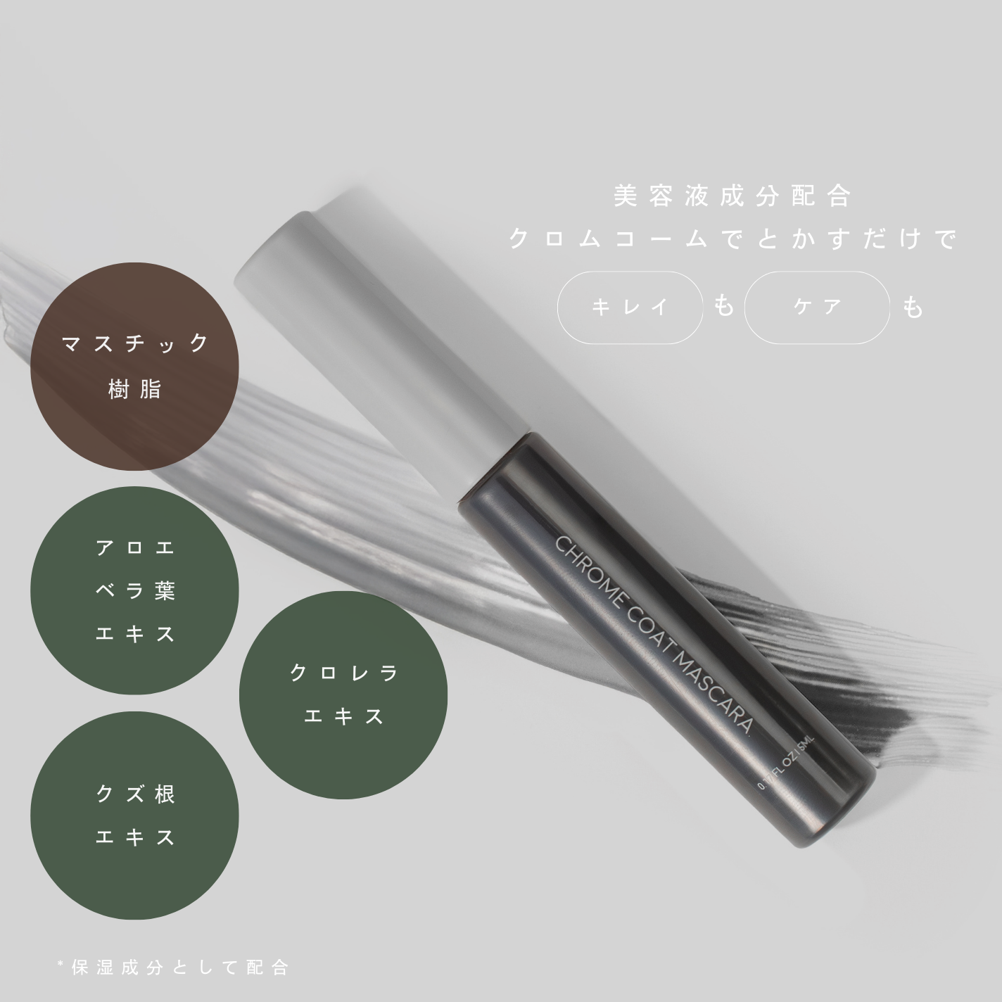 イチキューヨンハチクロムコートマスカラ　スモーキーブラック