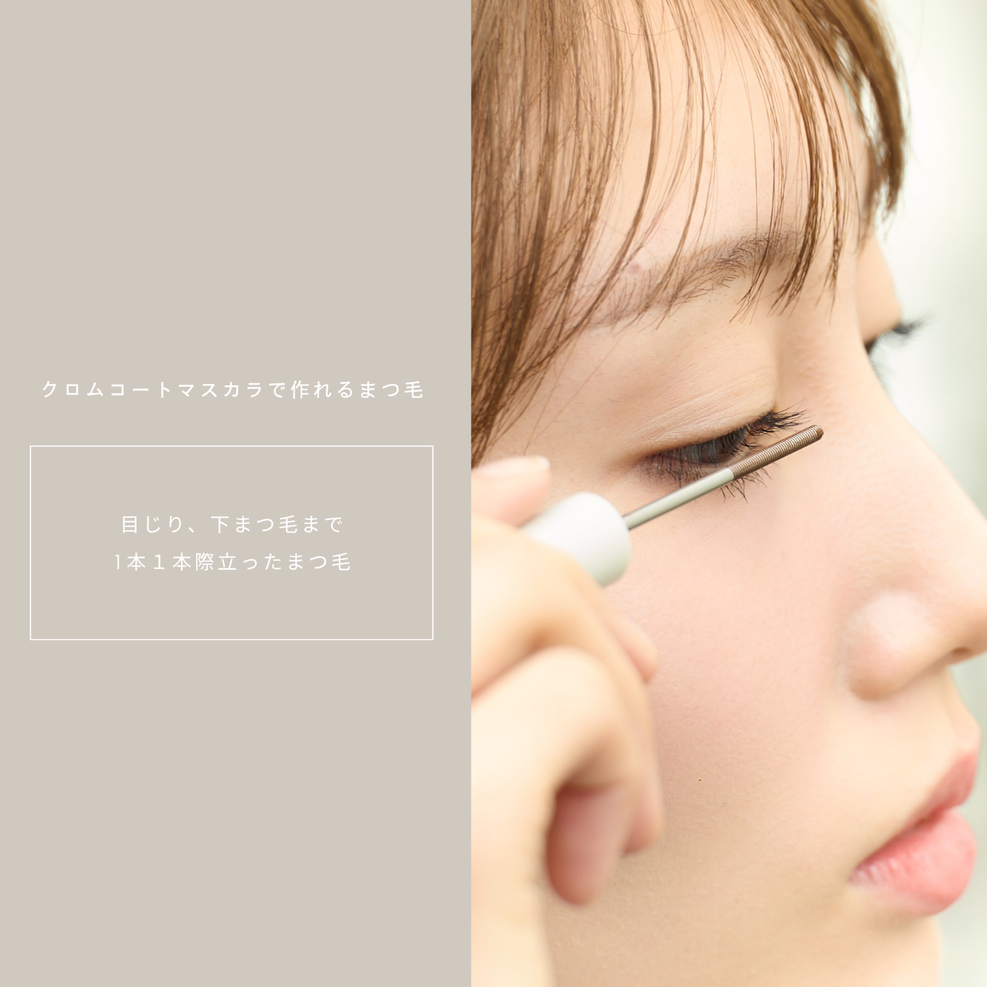 イチキューヨンハチクロムコートマスカラ　アンバーブラウン