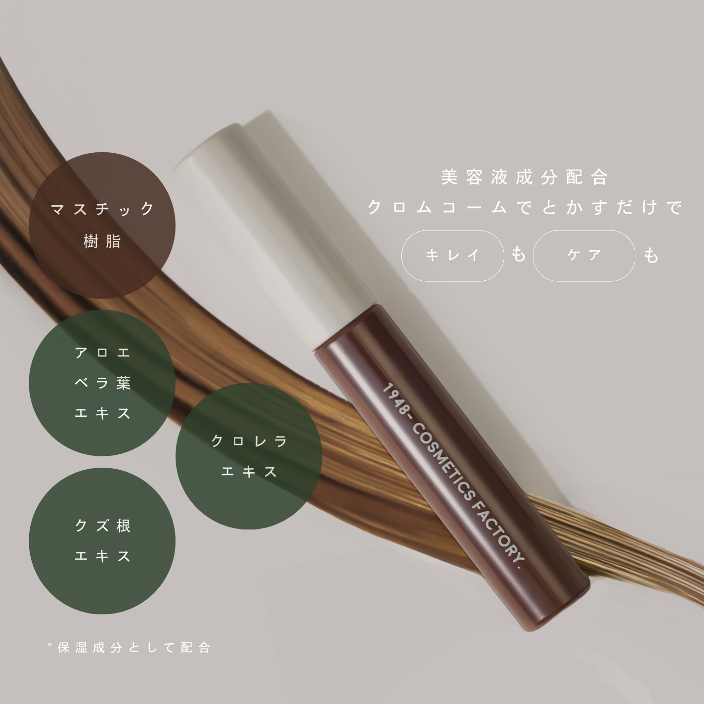 イチキューヨンハチクロムコートマスカラ　アンバーブラウン