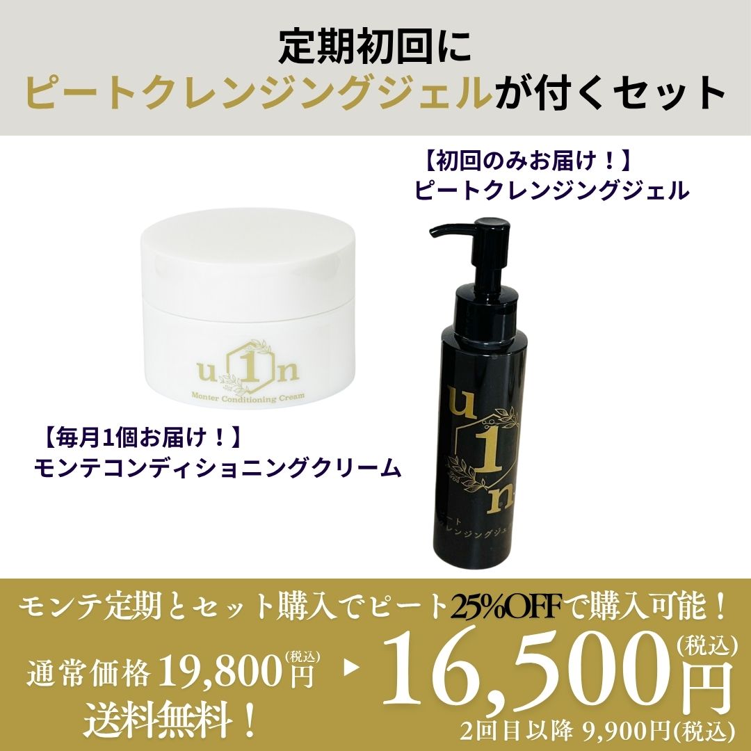 【定期】Monter Conditioning Cream定期１個+初回ピートクレンジングジェル付き
