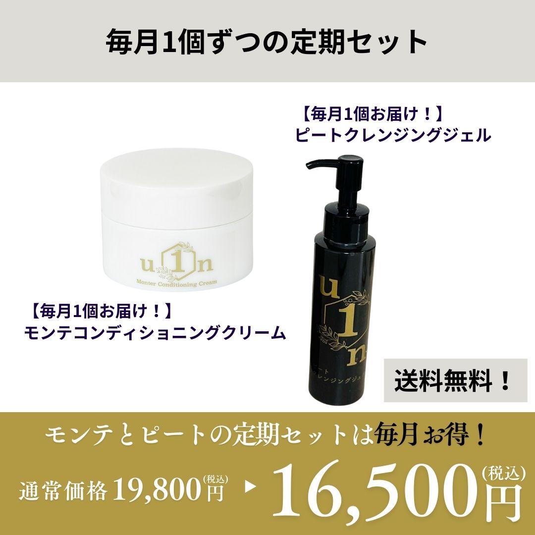 【定期セット】Monter Conditioning Cream+ピートクレンジングジェル１個ずつのセット