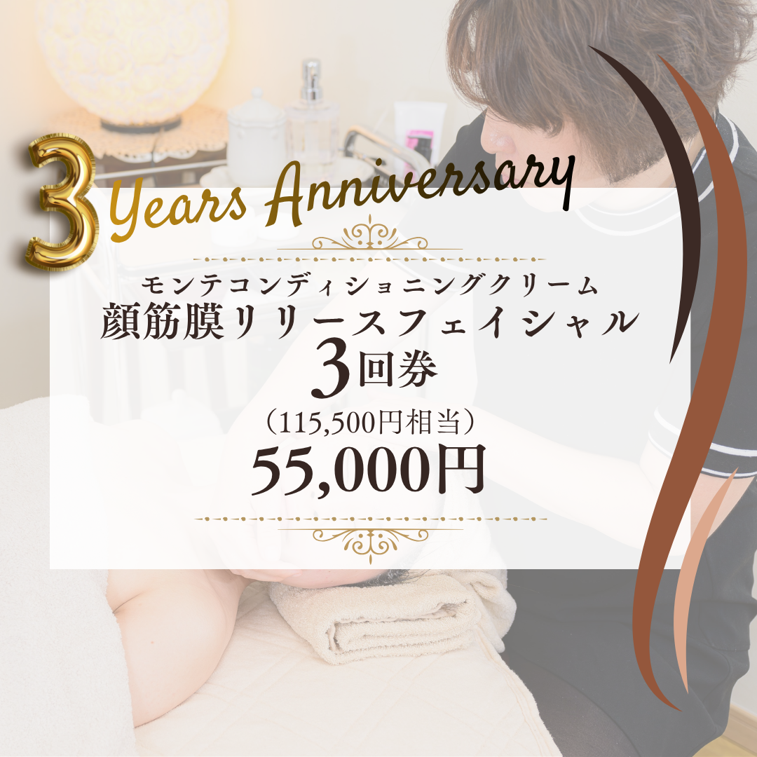 3周年特別モンテフェイシャルチケット３回券