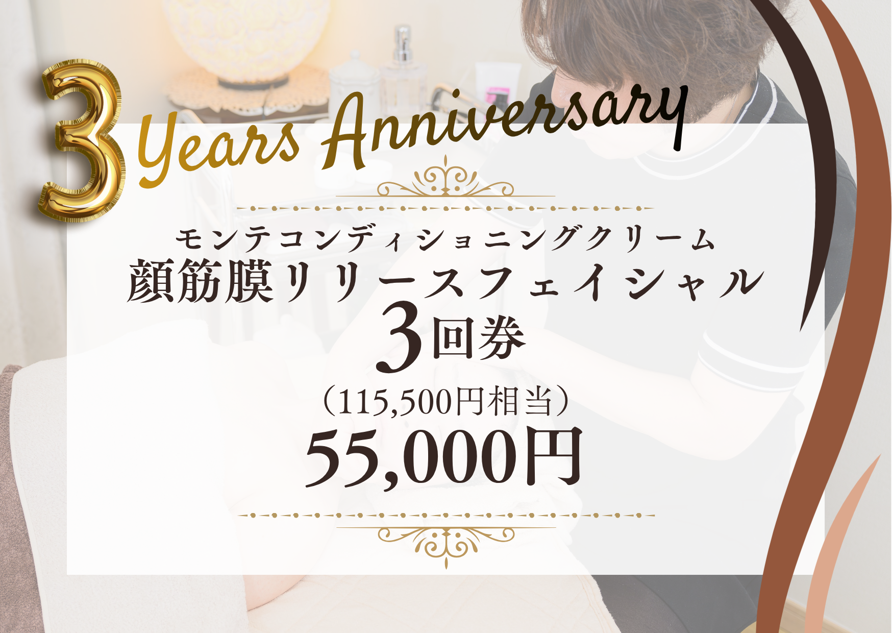 3周年特別モンテフェイシャルチケット３回券
