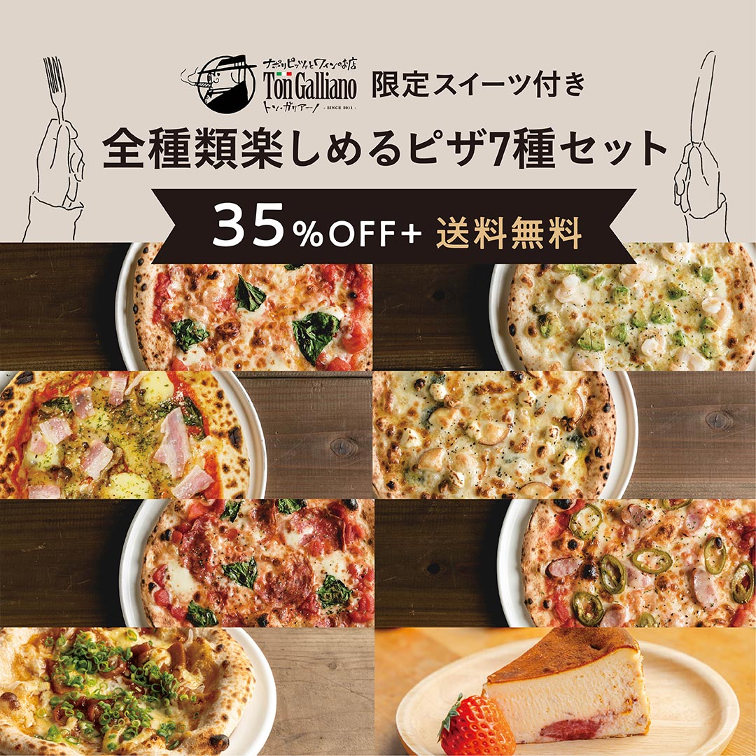 トン・ガリアーノ｜ピザ全種楽しむ＋自家製 苺バスクチーズケーキセット【全８品】