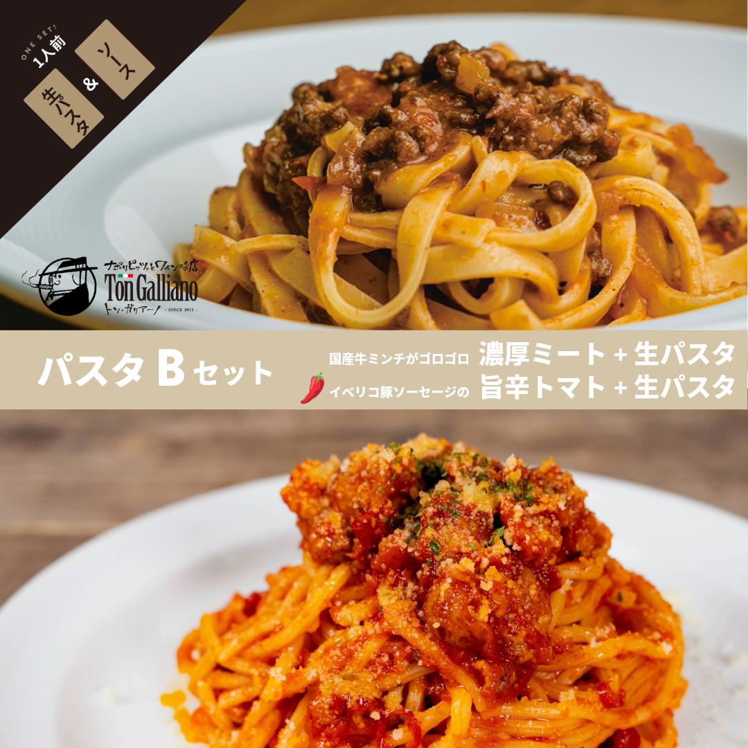 トン・ガリアーノ｜パスタ【B】セット