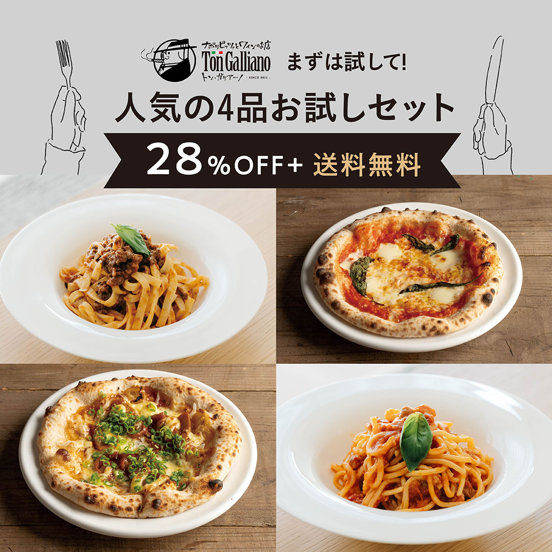 トン・ガリアーノ｜人気【４品 】お試しセット