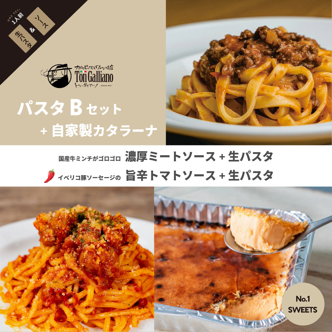 トン・ガリアーノ｜パスタ【B】セット +自家製カタラーナ