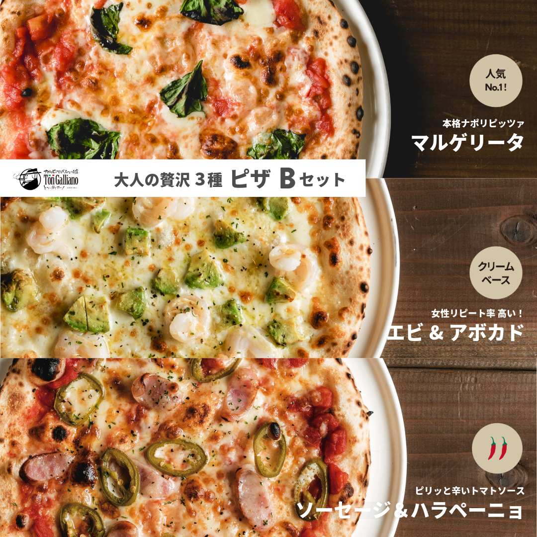 トン・ガリアーノ｜本場のナポリ ピザ 【B】セット
