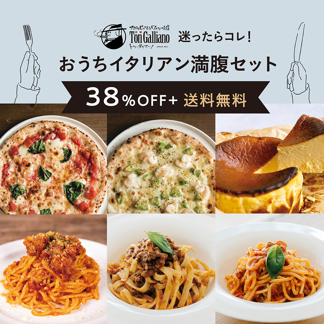 トン・ガリアーノ｜迷ったらコレ！【６品】イタリアン満腹セット