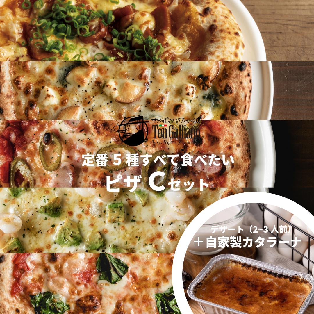 トン・ガリアーノ｜本場のナポリ ピザ 【C】セット +自家製カタラーナ