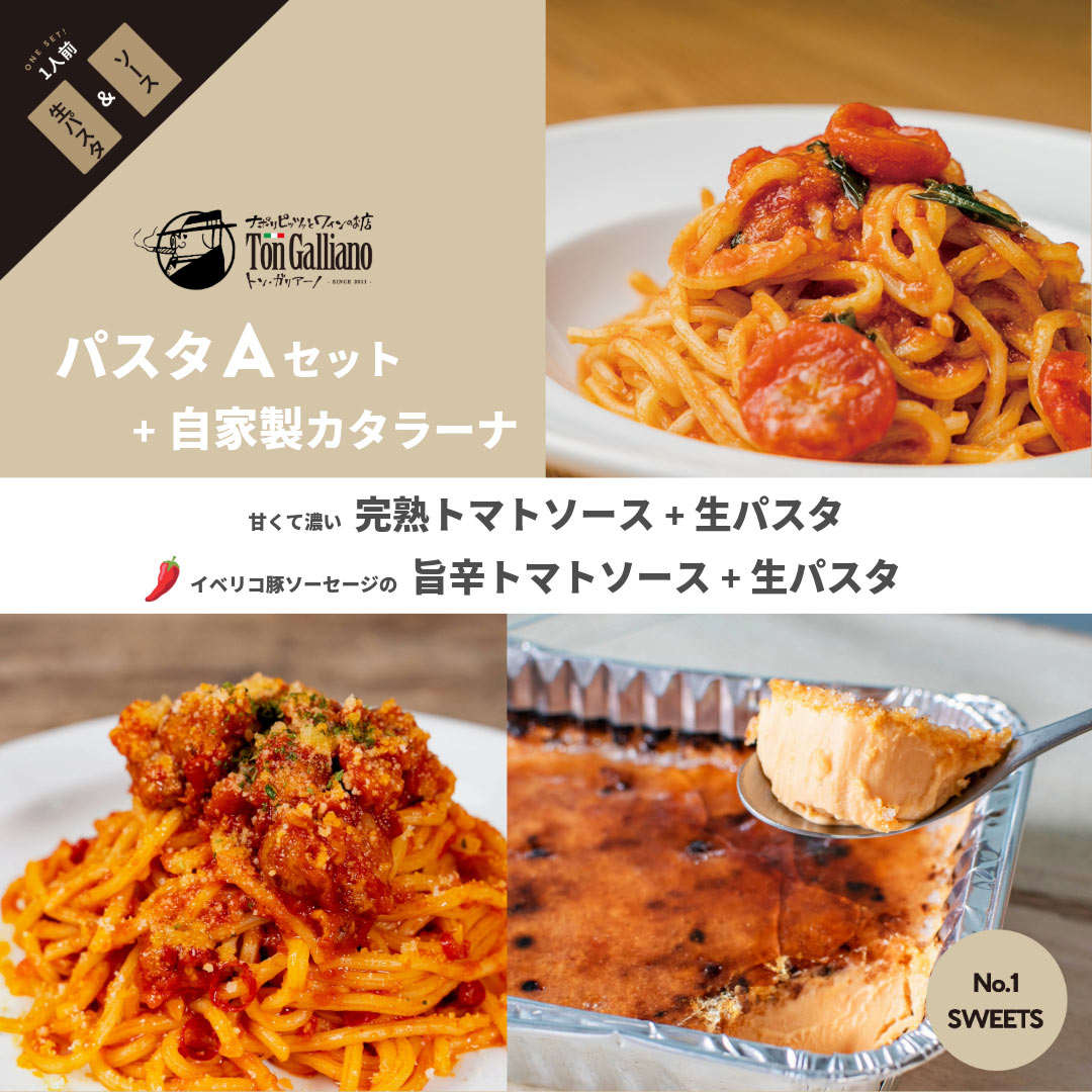 トン・ガリアーノ｜パスタ【A】セット +自家製カタラーナ