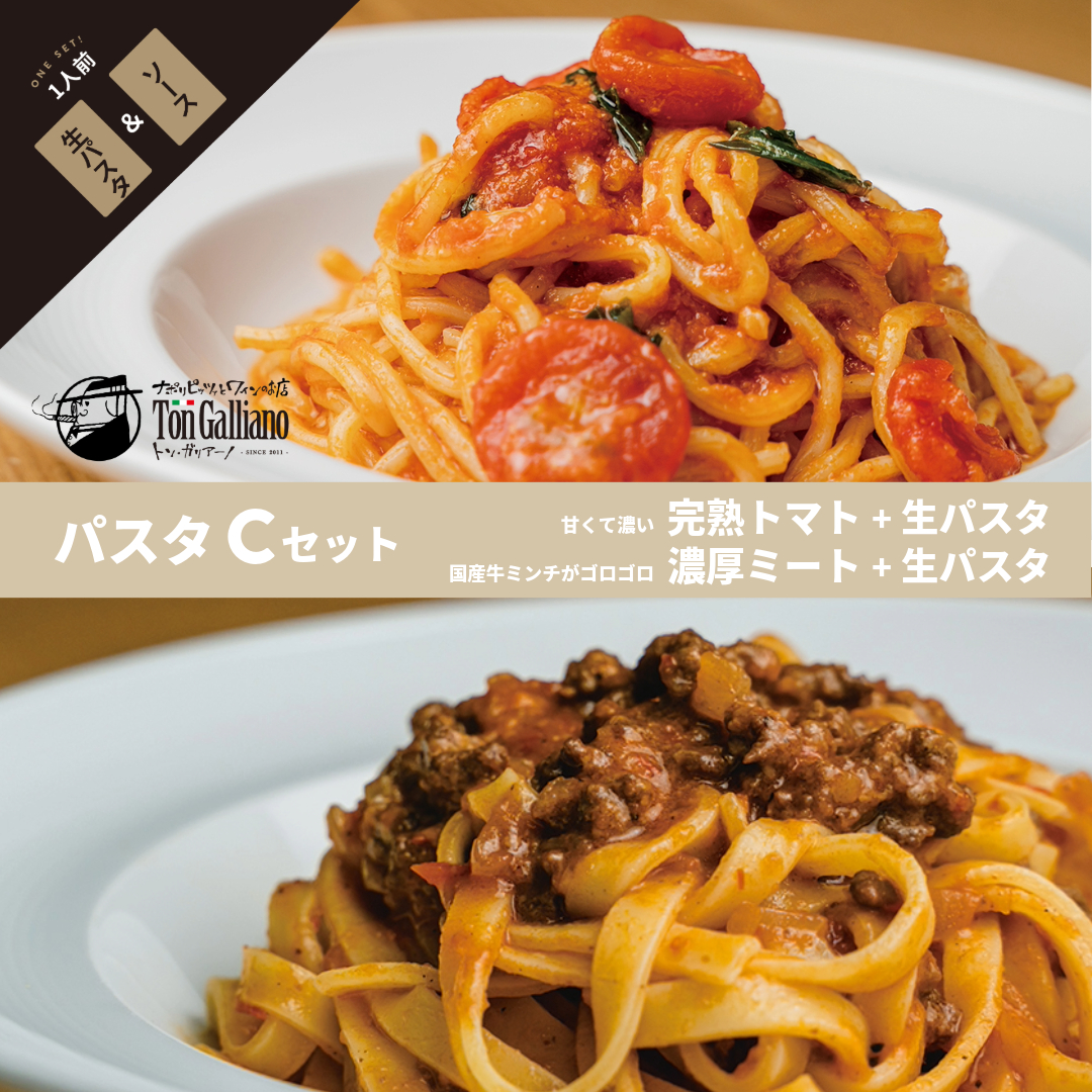 トン・ガリアーノ｜パスタ【C】セット