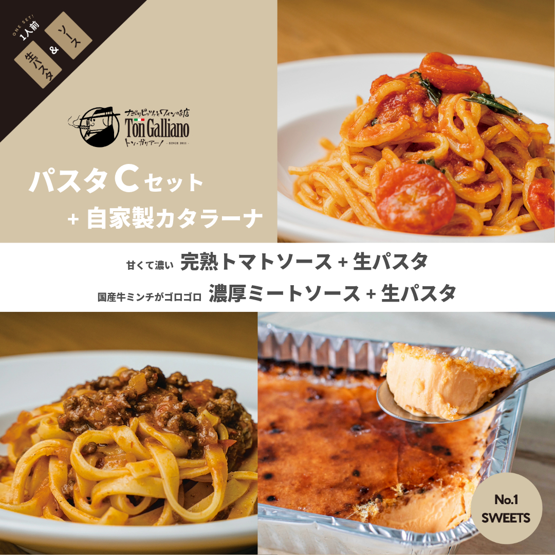 トン・ガリアーノ｜パスタ【C】セット +自家製カタラーナ