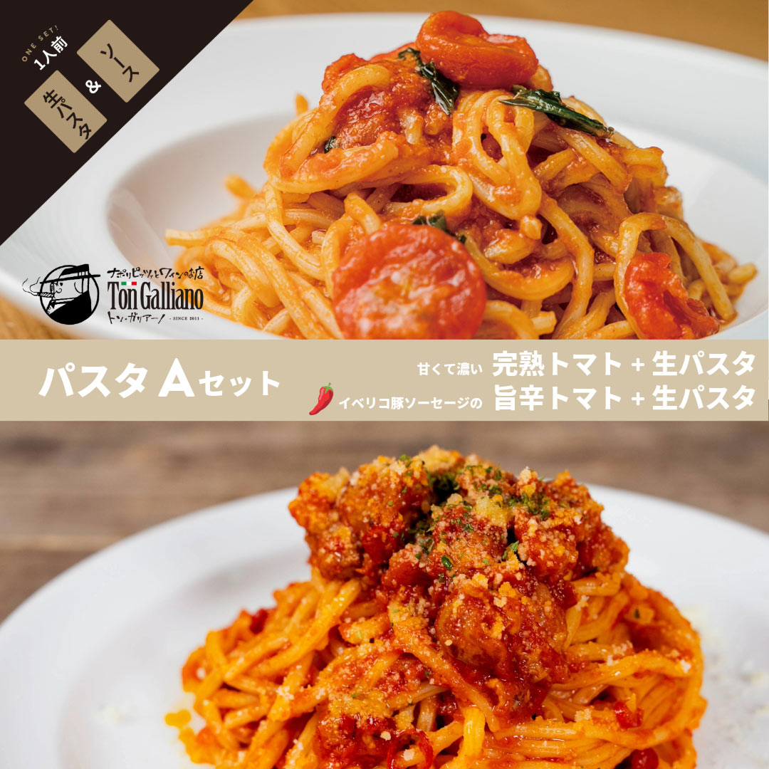 トン・ガリアーノ｜パスタ【A】セット