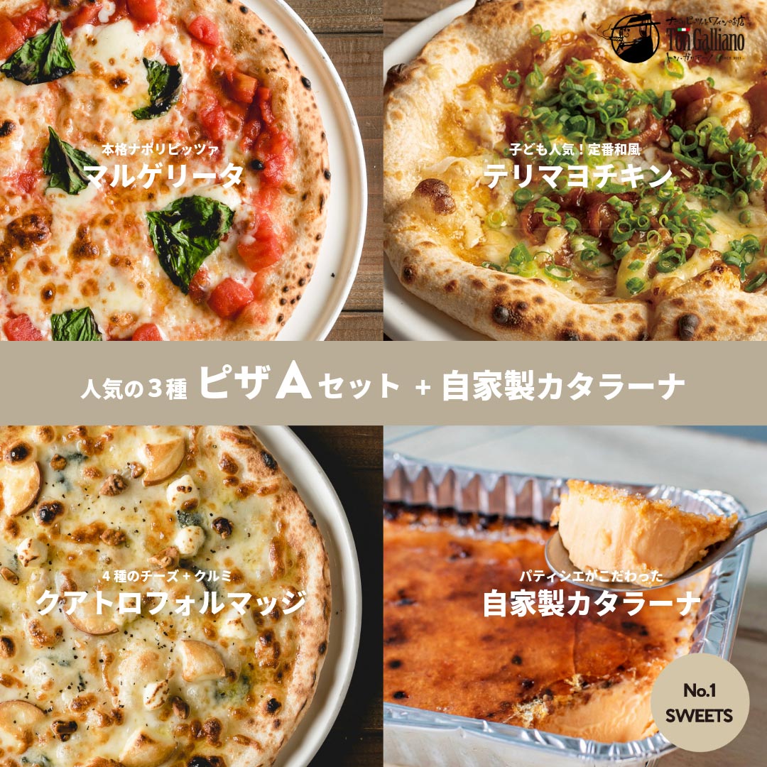 トン・ガリアーノ｜本場のナポリ ピザ 【A】セット +自家製カタラーナ
