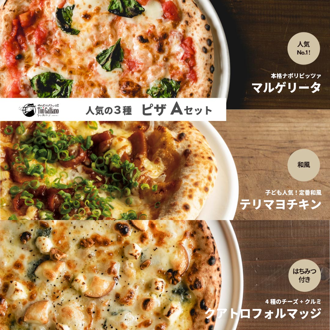 トン・ガリアーノ｜本場のナポリ ピザ 【A】セット