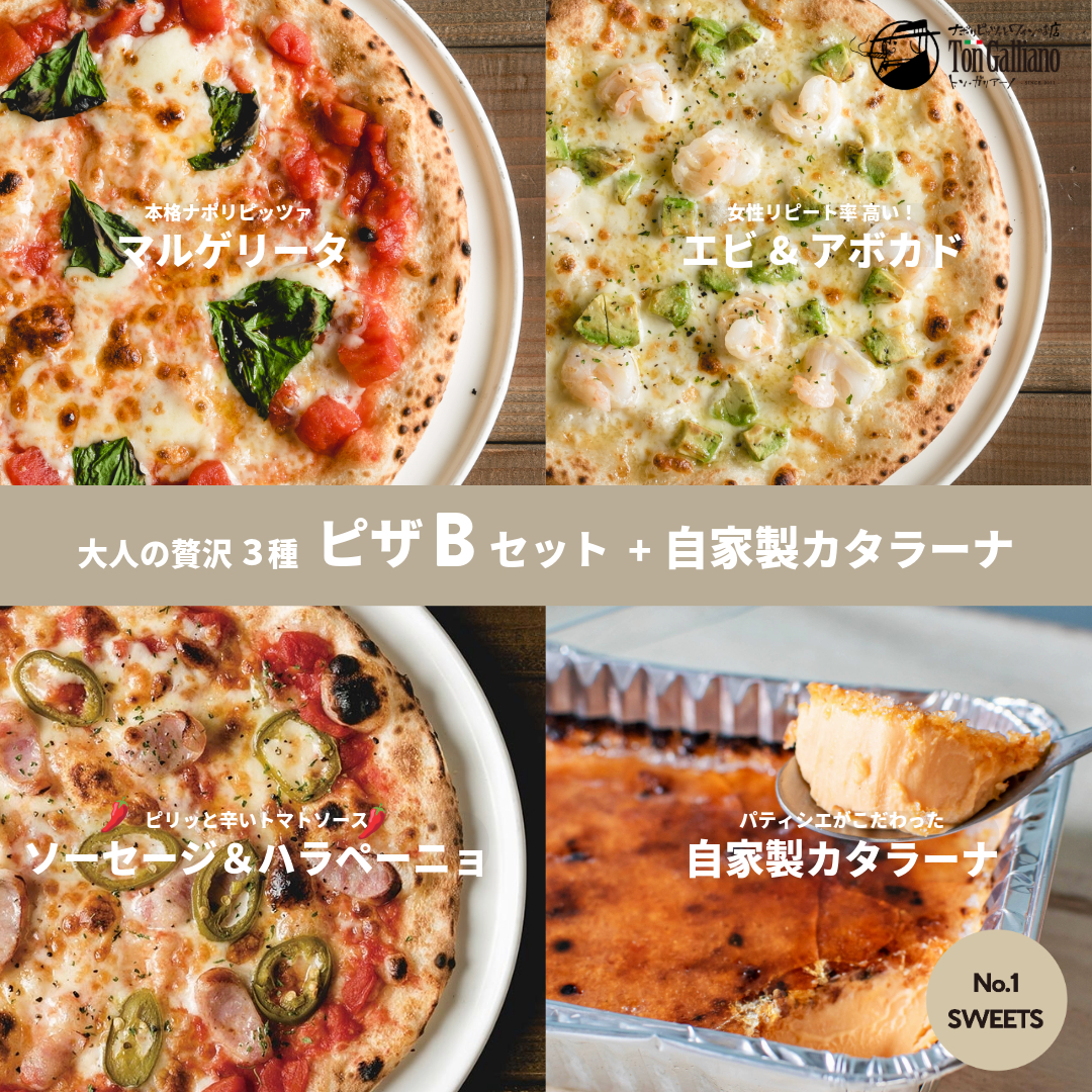 トン・ガリアーノ｜本場のナポリ ピザ 【B】セット +自家製カタラーナ
