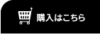購入はこちら