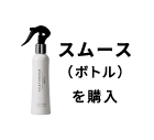 スムースボトル