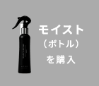 モイストボトル