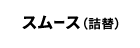 スムース詰替