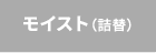 モイスト詰替
