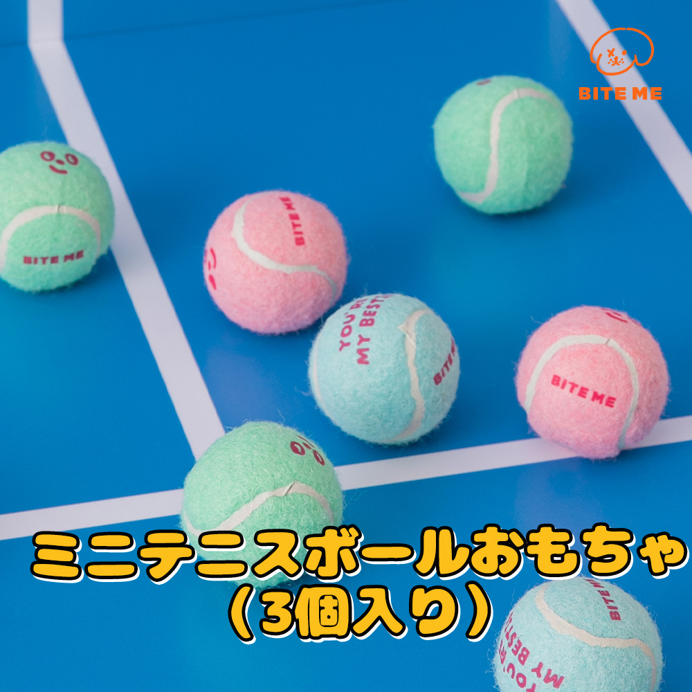 ミニテニスボールおもちゃ（3個入り）