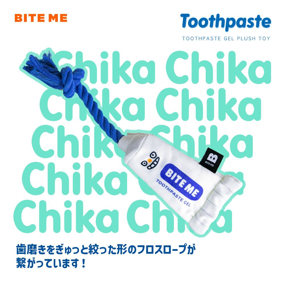 歯磨き粉 ロープ おもちゃ