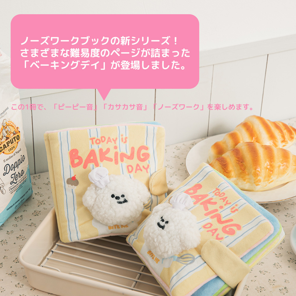 ベーキングデイ ノーズワークプレイブック