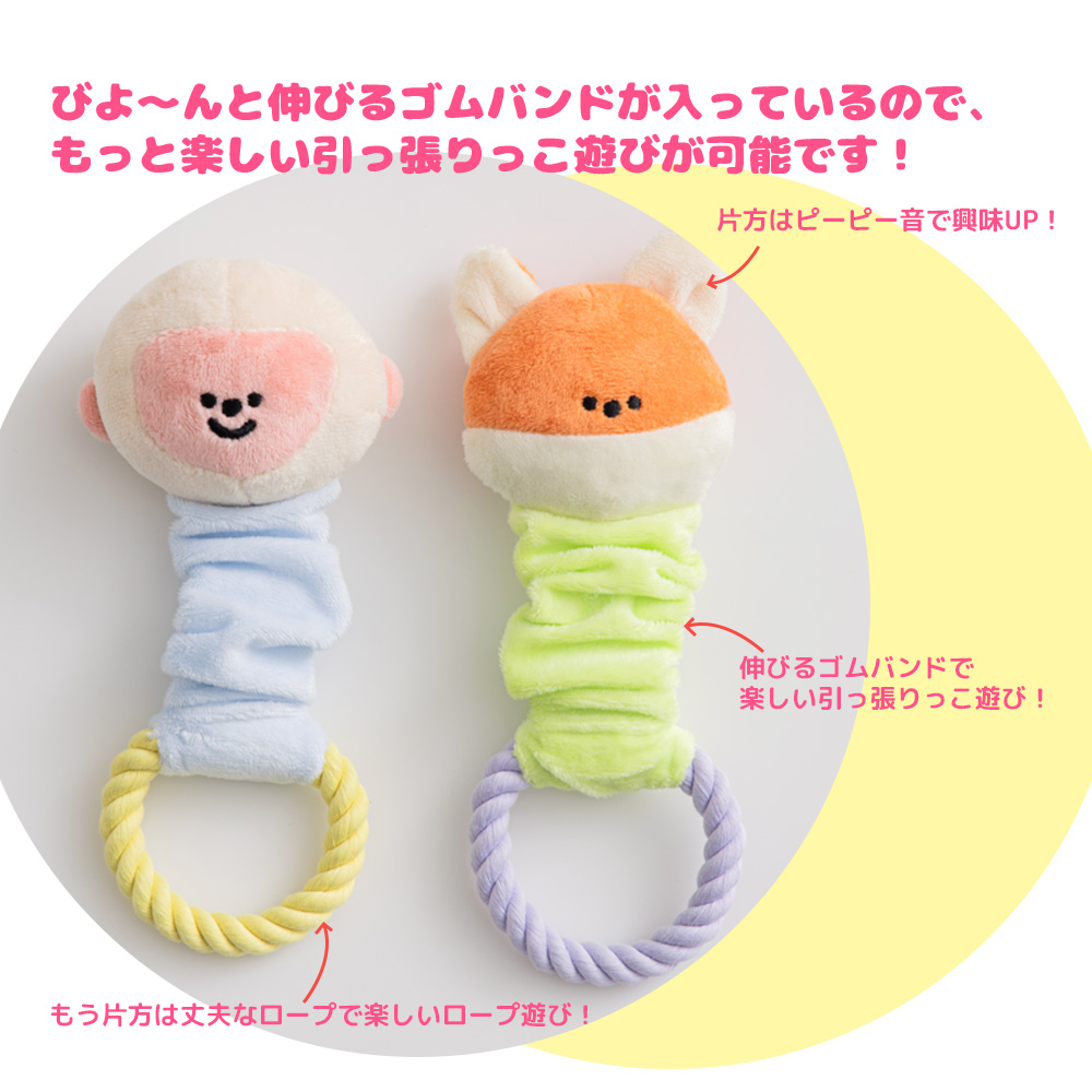 びよ～んと伸びる　キツネ＆サルおもちゃ 種類: キツネ