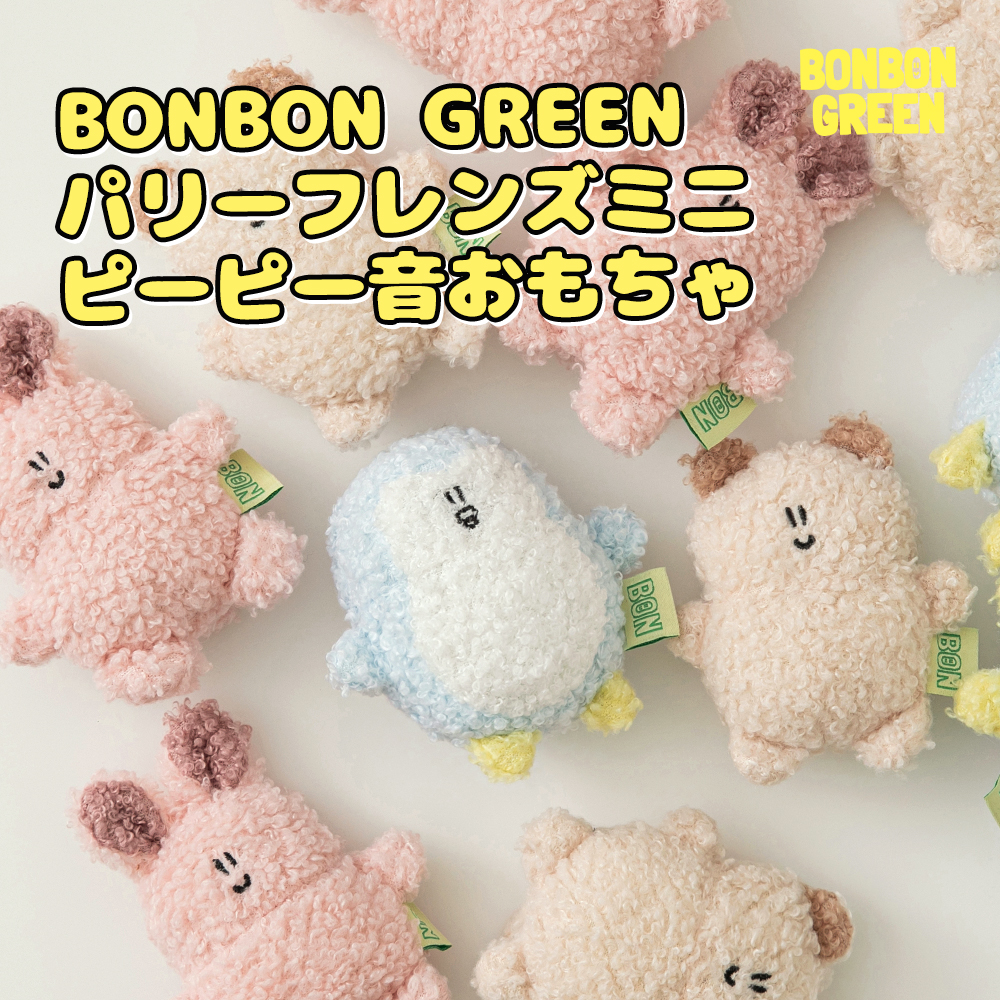 BONBON GREEN パリーフレンズ ミニ ピーピー音 おもちゃ（くま）