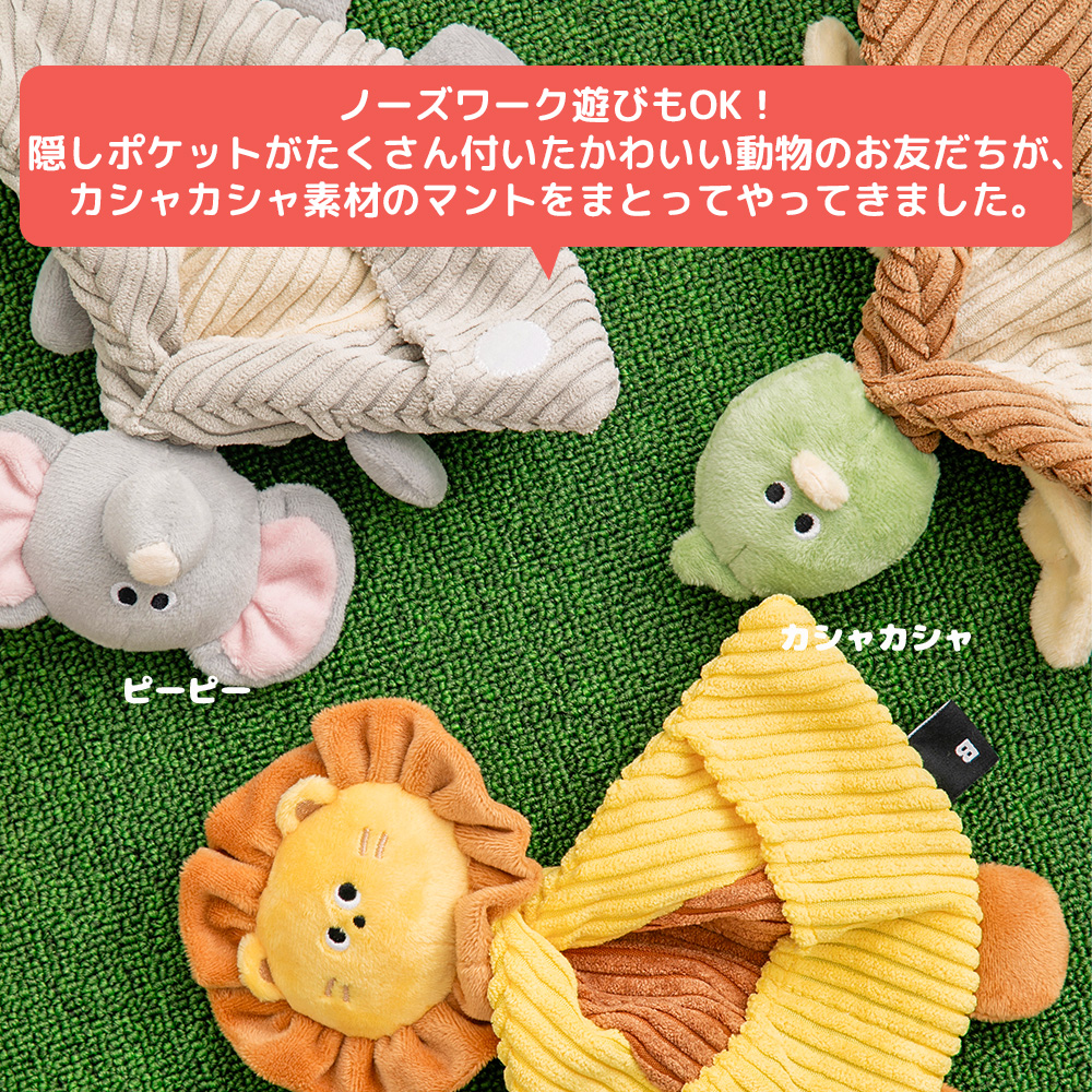 カシャカシャ ポケットマントおもちゃ（ライオン）