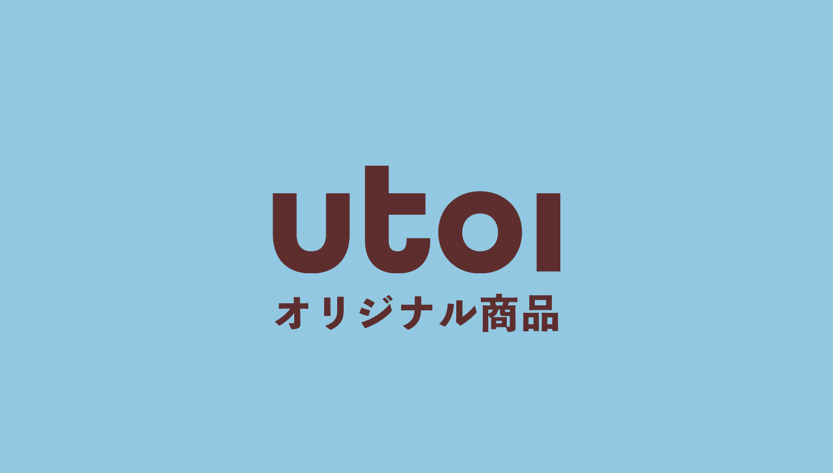 utoiオリジナル商品はこちら