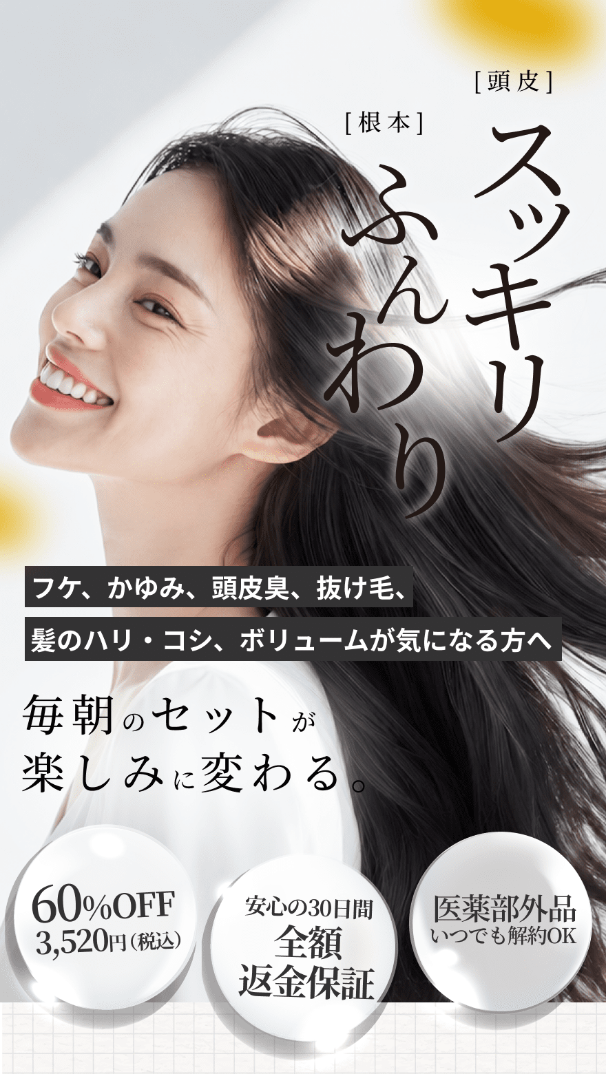 頭皮スッキリ 根元ふんわり