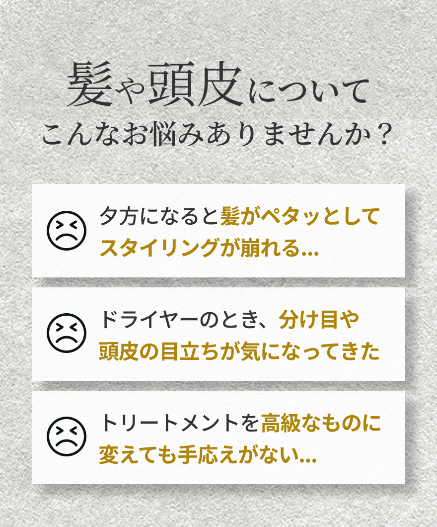 髪や頭皮についてこんなお悩みありませんか？