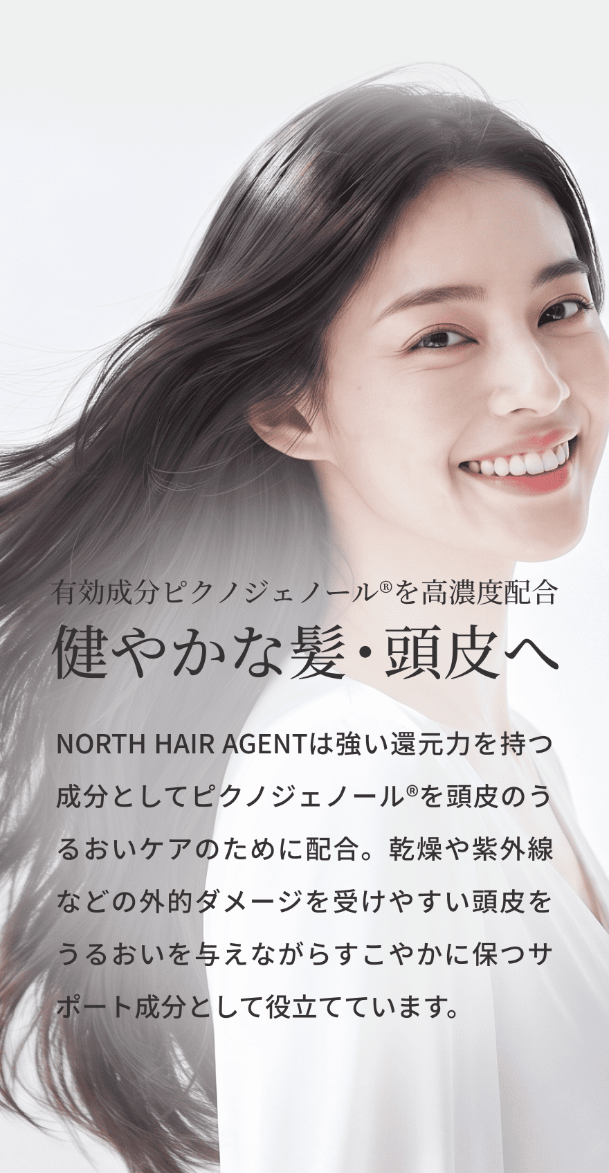 健やかな髪・頭皮へ