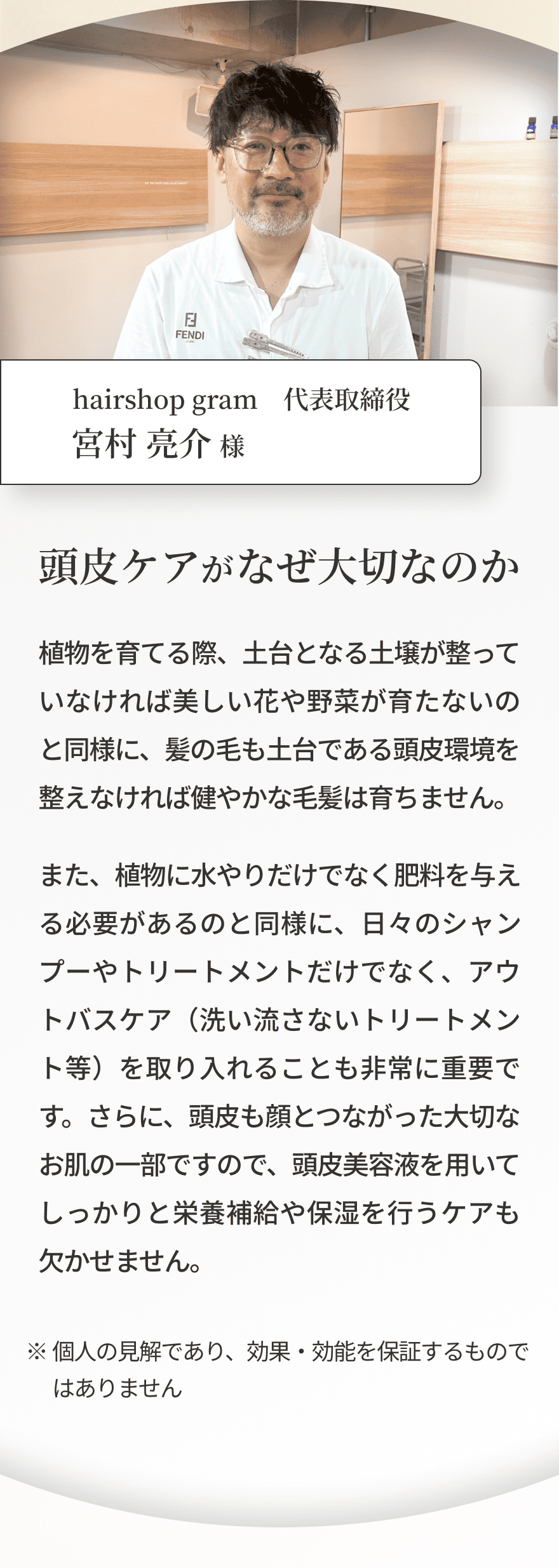 hairshop gram 代表取締役 宮村 亮介様「頭皮ケアがなぜ大切なのか」