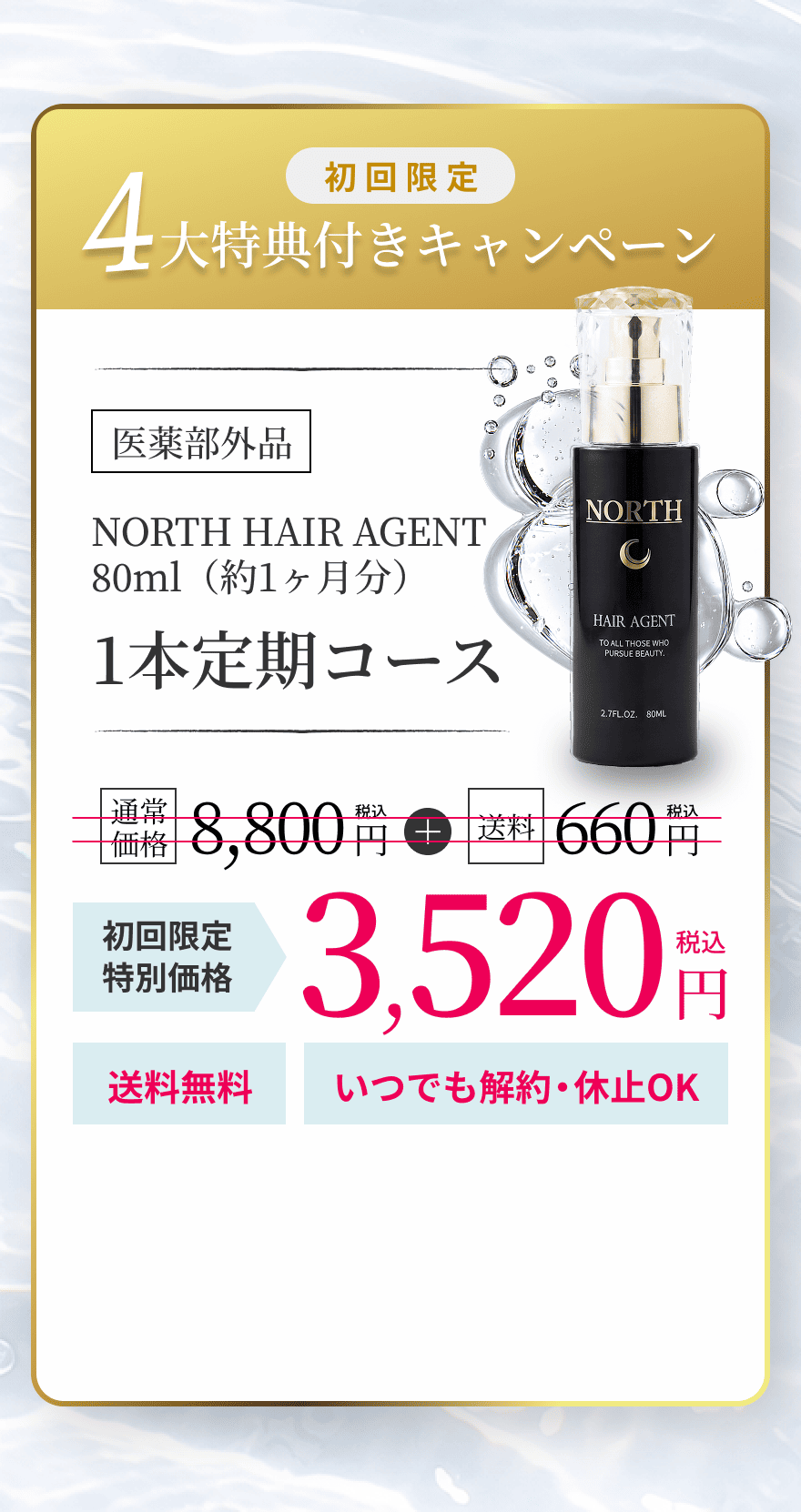 1本定期コース 初回限定特別価格3,520円