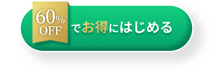 60%OFFでお得にはじめる