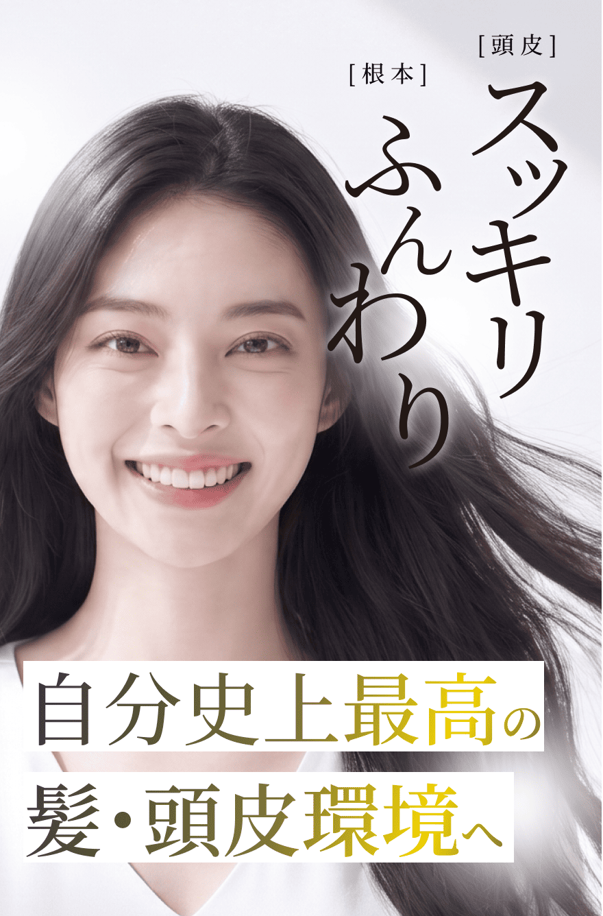 自分史上最高の髪・頭皮環境へ