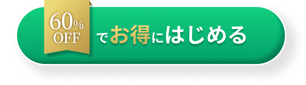 60%OFFでお得にはじめる