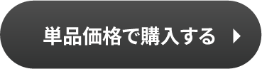 単品価格で購入する