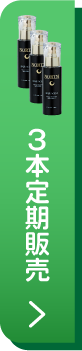 3本定期お届けコースを始める