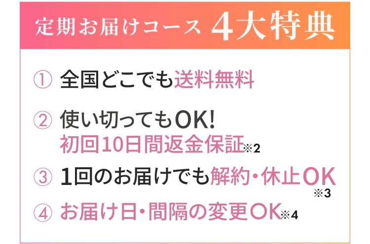 定期お届けコース4大特典