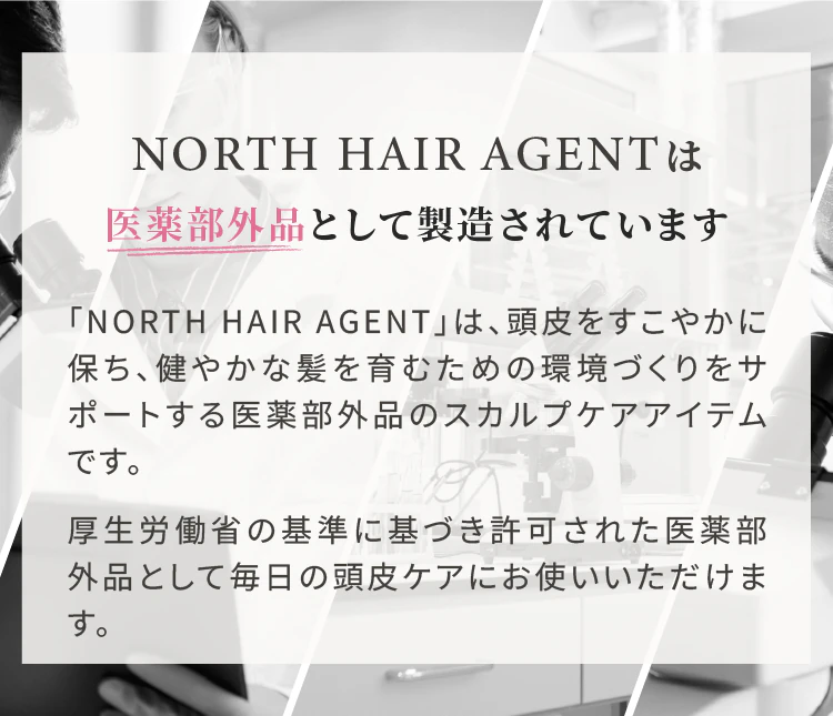 NORTH HAIR AGENTは厚生労働省が認めた医薬部外品です
