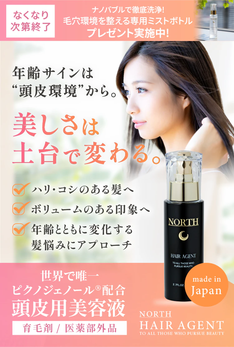 見た目年齢は頭皮で決まる!