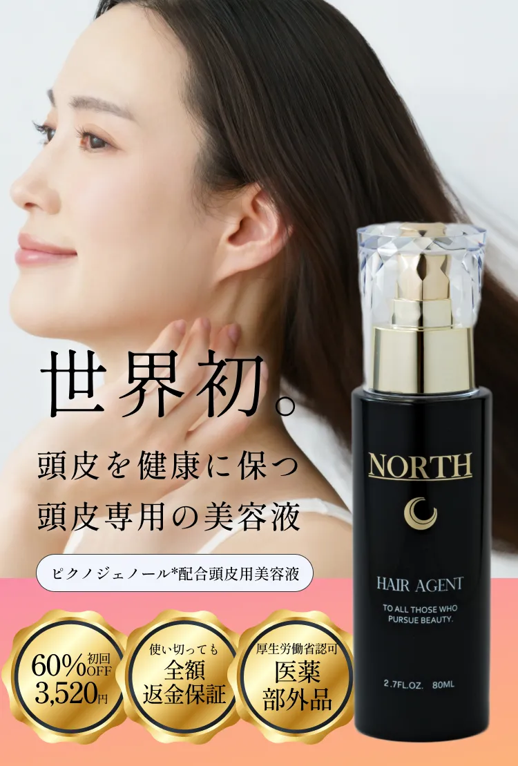 世界初。頭皮を健康に保つ頭皮専用美容液。