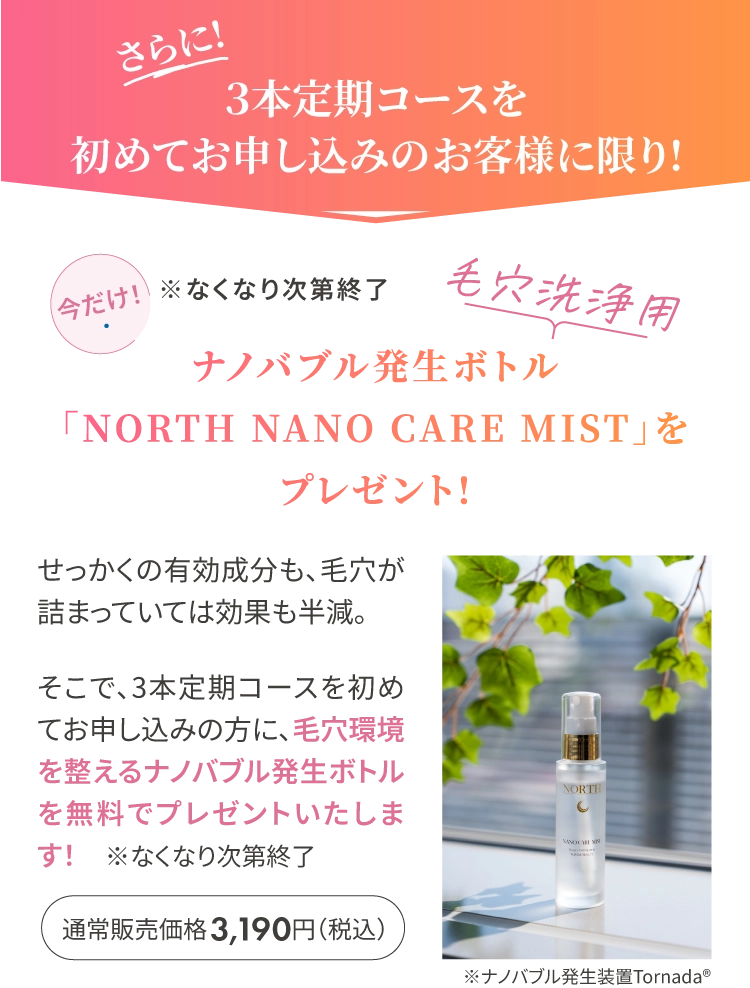3本定期コースをご注文のお客様に限りナノバブル発生ボトル「NORTH NANO CARE MIST」をプレゼント!